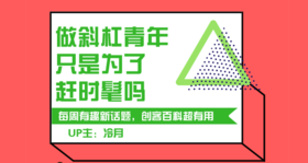 做斜杠青年只是为了赶时髦吗？