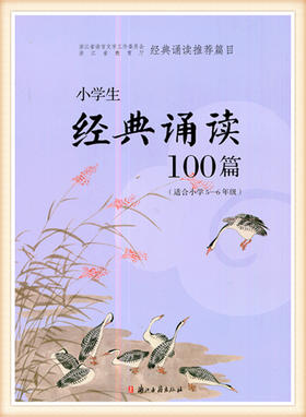 小学生经典诵读100篇（适合小学5-6年级）浙江古籍出版社