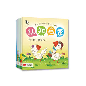 真果果认知启蒙第1辑（全5册） 零起点认知阅读系列