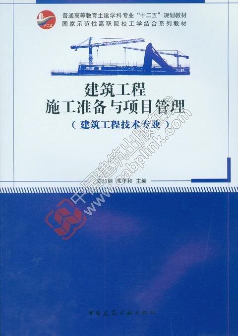 建筑工程施工准备与项目管理 商品图0