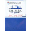 基础工程施工（第二版） 商品缩略图0