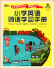 小学英语词语学习手册（彩色版）浙江教育出版社 商品缩略图0