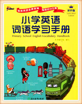小学英语词语学习手册（彩色版）浙江教育出版社