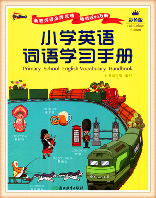小学英语词语学习手册（彩色版）浙江教育出版社 商品图0