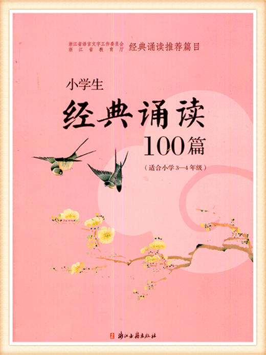 小学生经典诵读100篇（适合小学3-4年级）浙江古籍出版社 商品图0