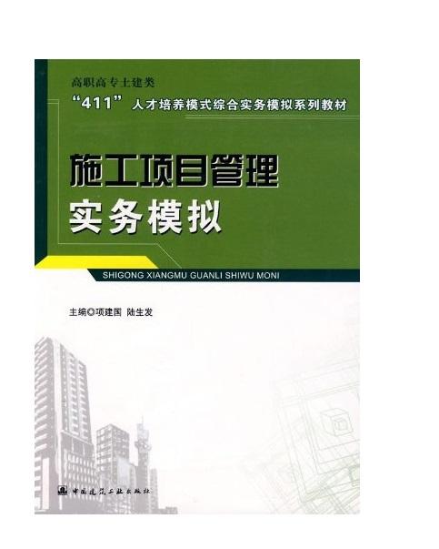 施工项目管理实务模拟 商品图0
