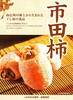 日本🇯🇵长野县•市田柿饼——个较小，呈纺锤形，甜味浓厚，Q弹软糯，是长野县特产，以做成柿饼最受欢迎。被称之为“南信州冬天的风景诗”。市田柿适合作为茶点、待客之物以及岁末礼物。 商品缩略图6