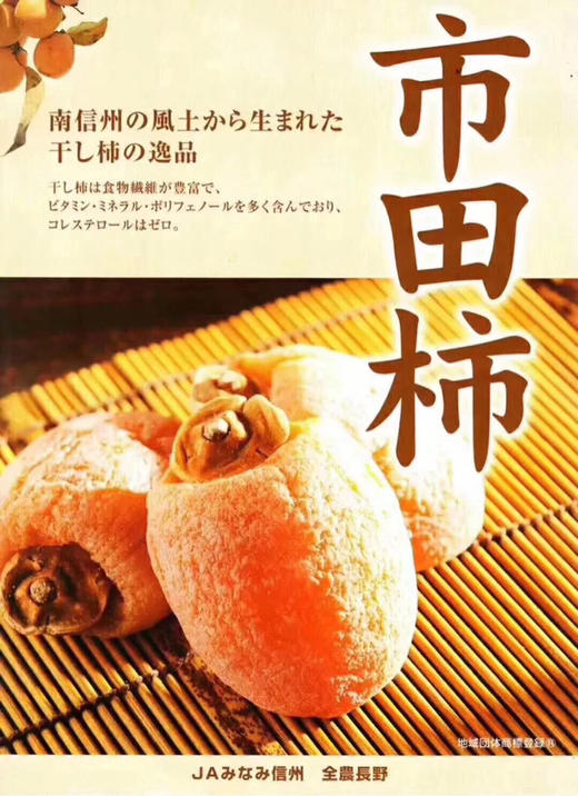 日本🇯🇵长野县•市田柿饼——个较小，呈纺锤形，甜味浓厚，Q弹软糯，是长野县特产，以做成柿饼最受欢迎。被称之为“南信州冬天的风景诗”。市田柿适合作为茶点、待客之物以及岁末礼物。 商品图6
