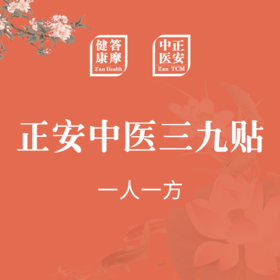 正安三九贴调理方案（一人一方）