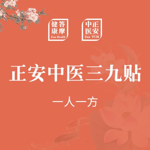 正安三九贴调理方案（一人一方） 商品图0