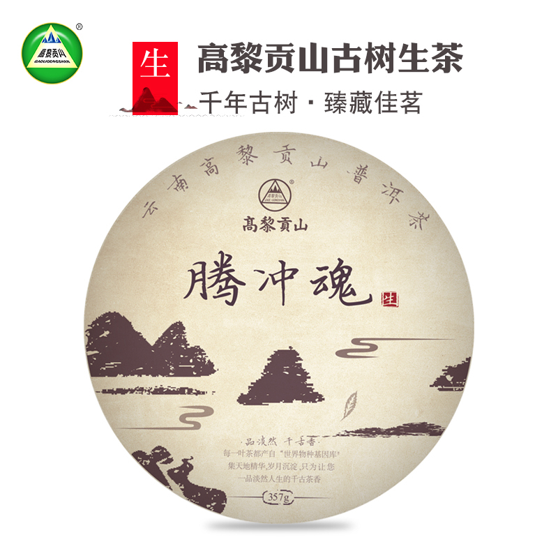 高黎贡山普洱茶生茶饼茶云南普洱茶腾冲魂生茶357克古树茶