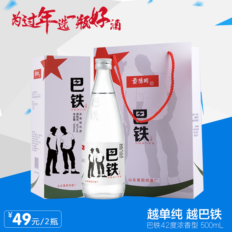 景阳冈42度巴铁心选  2瓶装送手提袋