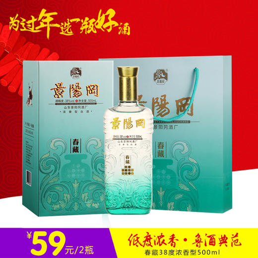 景阳冈38度春藏 2瓶装送手提袋 商品图0