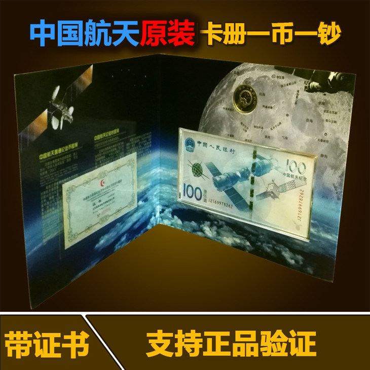 2015年中国航天纪念币 纪念钞 央行发行 原装卡册