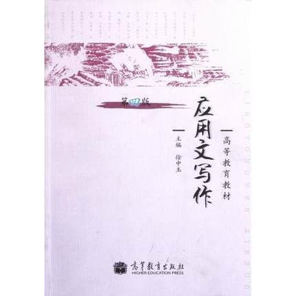 应用文写作  第四版  徐中玉  高等教育出版社  9787040334913 商品图0