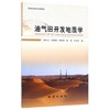 油气田开发地质学  陆正元  中国地质大学出版社  9787116098671 商品缩略图0