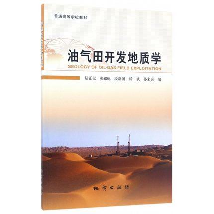 油气田开发地质学  陆正元  中国地质大学出版社  9787116098671 商品图0