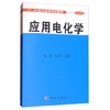 应用电化学  杨辉  卢文庆  科学出版社  9787030089595 商品缩略图0