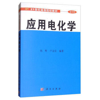 应用电化学  杨辉  卢文庆  科学出版社  9787030089595 商品图0