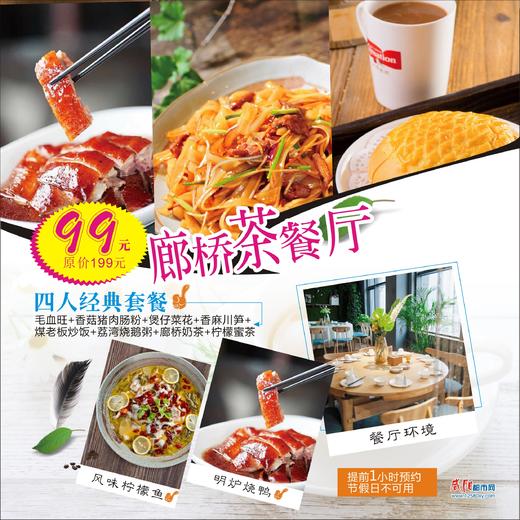 99元抢购原价199元廊桥茶餐厅四人经典套餐（毛血旺+香菇猪肉肠粉+煲仔菜花+香麻川笋+煤老板炒饭+荔湾烧鹅粥+廊桥奶茶+柠檬蜜茶） 商品图0