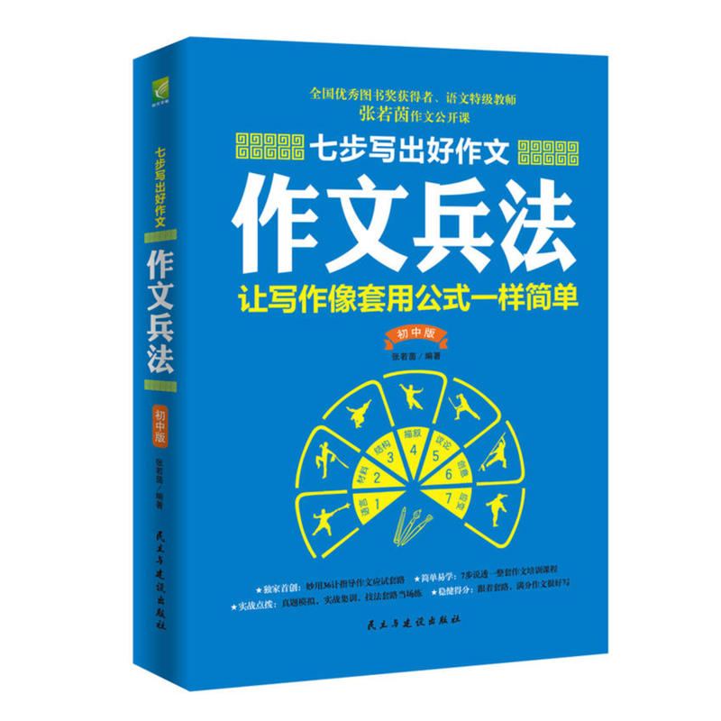 七步写出好作文:作文兵法(初中版)