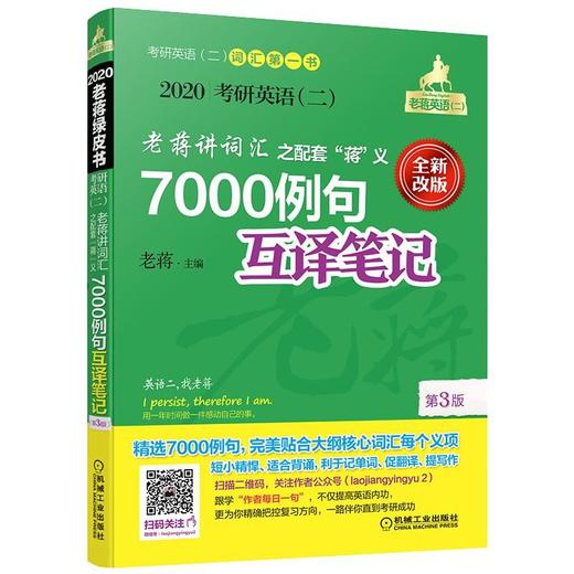 2020考研英语（二）老蒋讲词汇 之配套“蒋”义7000例句互译笔记 第3版 商品图0