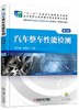 汽车整车性能检测 第2版 商品缩略图0