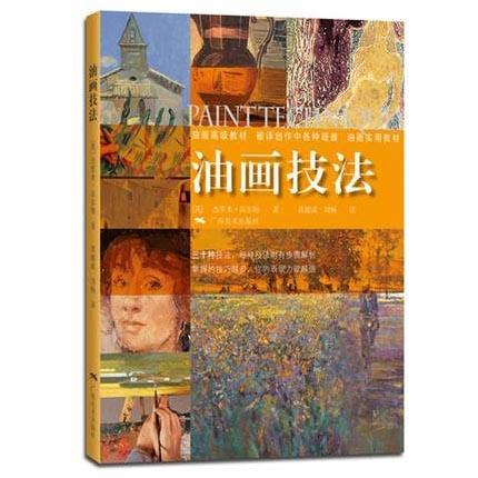油画技法  (英)杰里米·高尔顿  广西美术出版社  9787549404377 商品图0