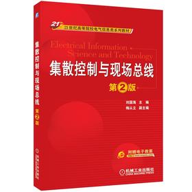集散控制与现场总线（第2版）