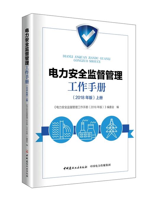 电力安全监督管理工作手册（2018年版上下册） 商品图0