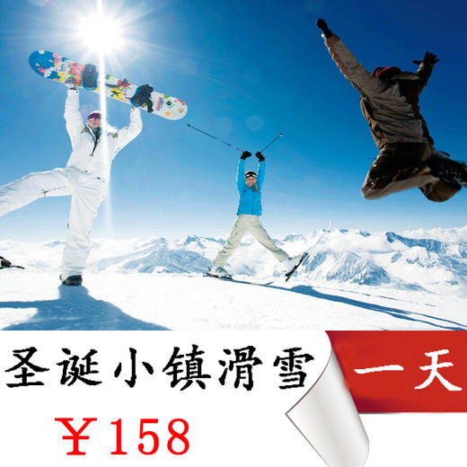 【圣诞小镇滑雪】 梦幻童话野三坡圣诞小镇、滑雪一日游 商品图0