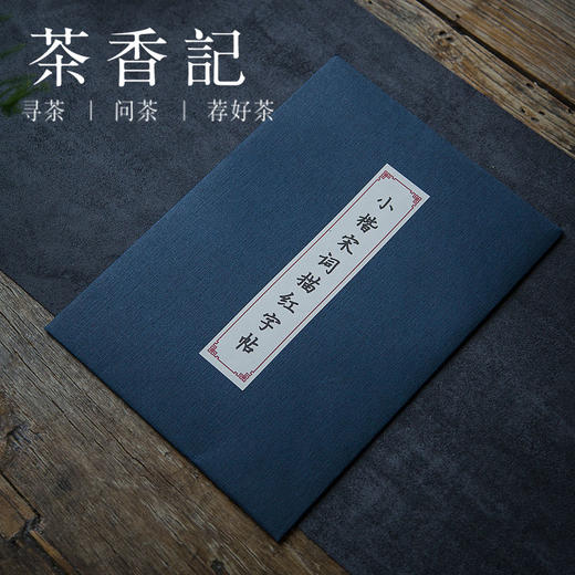 茶香记 小楷毛笔书法描本 心经 宋词 字帖 书法练习 商品图0