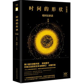 时间的形状：相对论史话