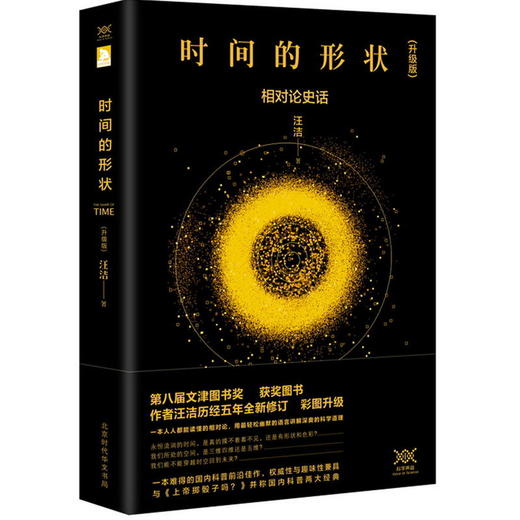 时间的形状：相对论史话 商品图0