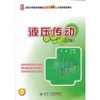 液压传动  第2版  王守城  容一鸣  北京大学出版社  9787301195079 商品缩略图0