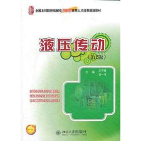 液压传动  第2版  王守城  容一鸣  北京大学出版社  9787301195079
