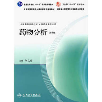 药物分析  第6版  刘文英  人民卫生出版社  9787117089838 商品图0