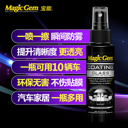 （永久下架）宝能 镀膜防雾剂 商品图2