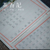 茶香记 小楷毛笔书法描本 心经 宋词 字帖 书法练习 商品缩略图1