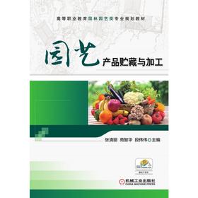 园艺产品贮藏与加工