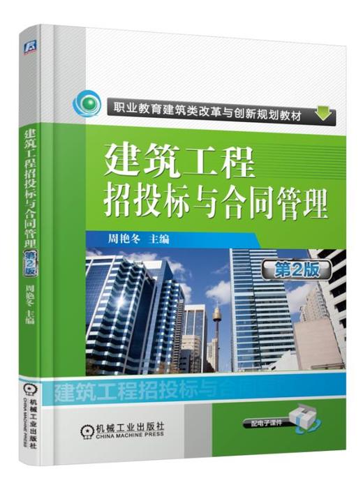 建筑工程招投标与合同管理 第2版 商品图0