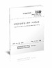 建筑信息模型（BIM)应用标准 DB62/T 3150-2018 商品缩略图0