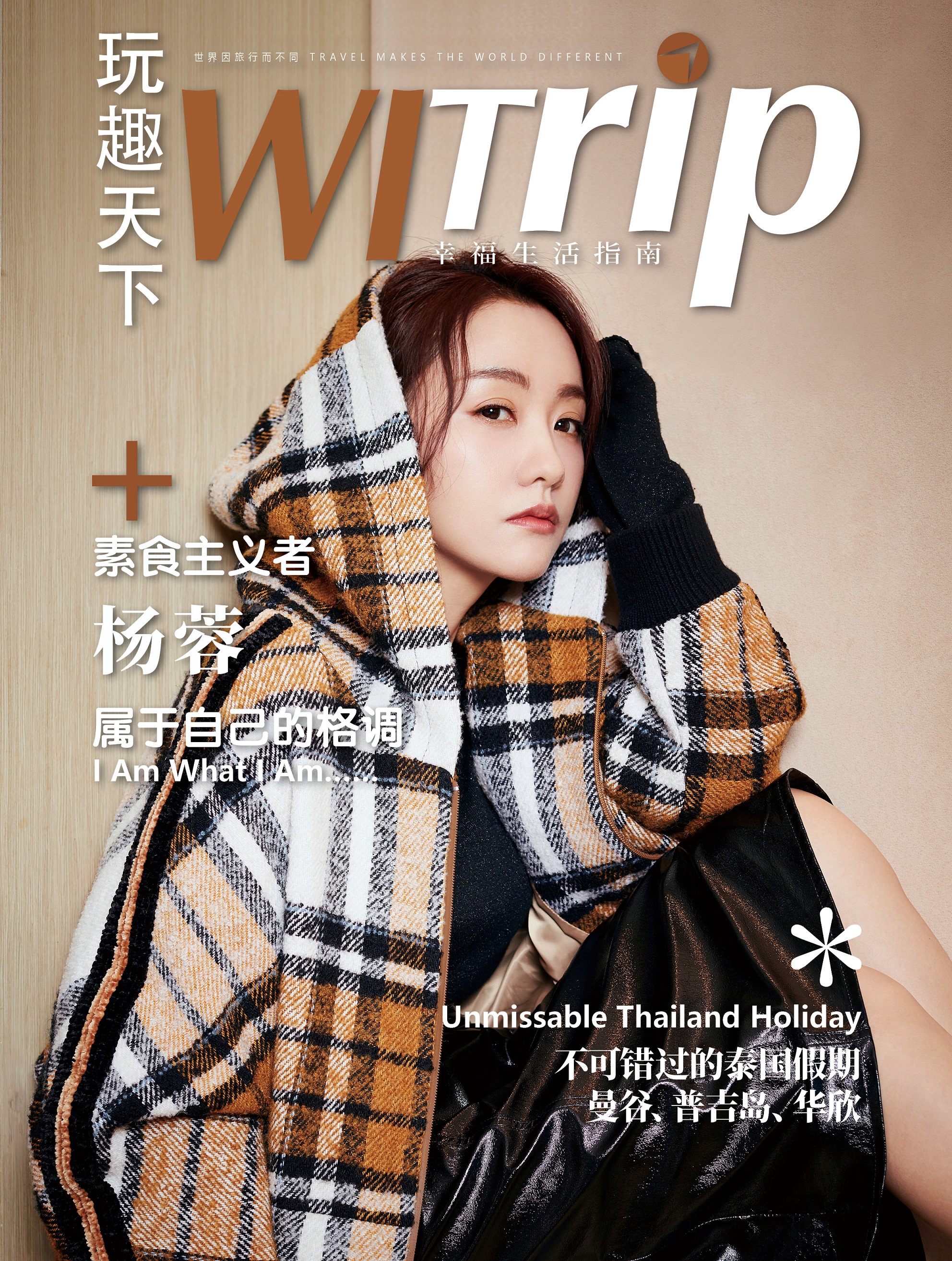 WITrip封面故事 | 素食主义者杨蓉 属于自己的格调