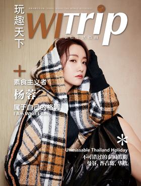 WITrip封面故事 | 素食主义者杨蓉 属于自己的格调