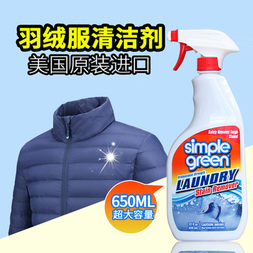 美国原装进口！Simple Green 专业羽绒服清洁剂！强力去污！不泡水，不伤衣，配方安全！ 商品图0