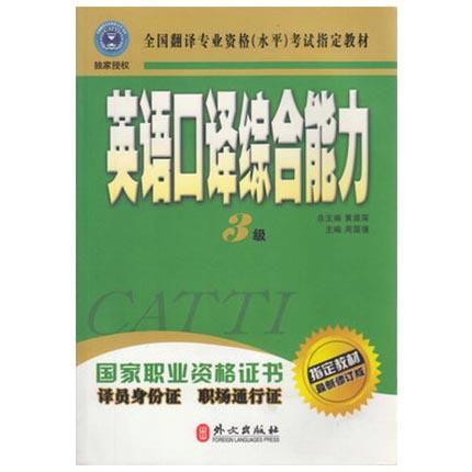 英语口译综合能力  3级  周国强  外文出版社  9787119036304 商品图0