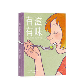 有滋有味:我的厨艺人生 动漫 绘本 成人 美食 记忆和爱 “厨房做之事”万用指南 《出版人周刊》