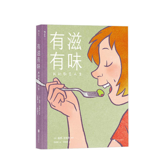 有滋有味:我的厨艺人生 动漫 绘本 成人 美食 记忆和爱 “厨房做之事”万用指南 《出版人周刊》 商品图0