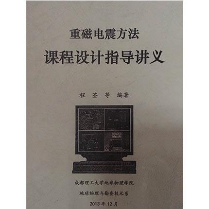 重磁电震方法 课程设计指导讲义 程荃 成都理工大学 商品图0