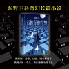 东野圭吾：名侦探的咒缚 商品缩略图1
